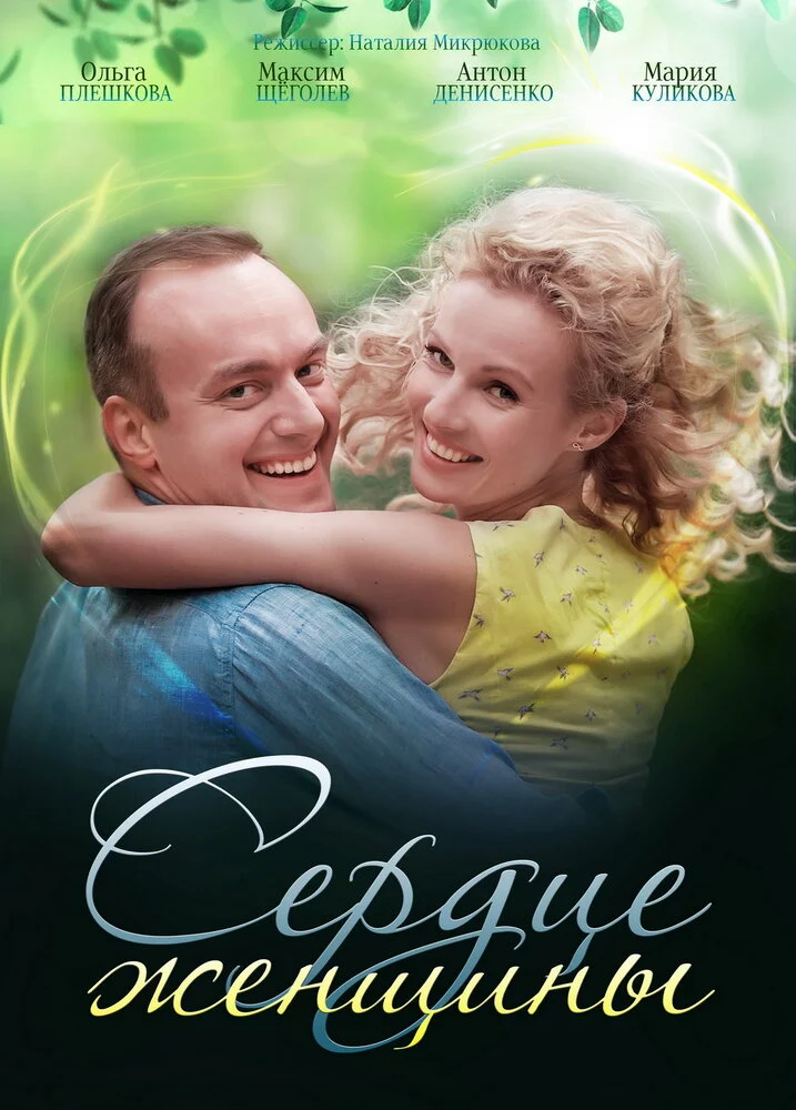 Сердце женщины (2018)