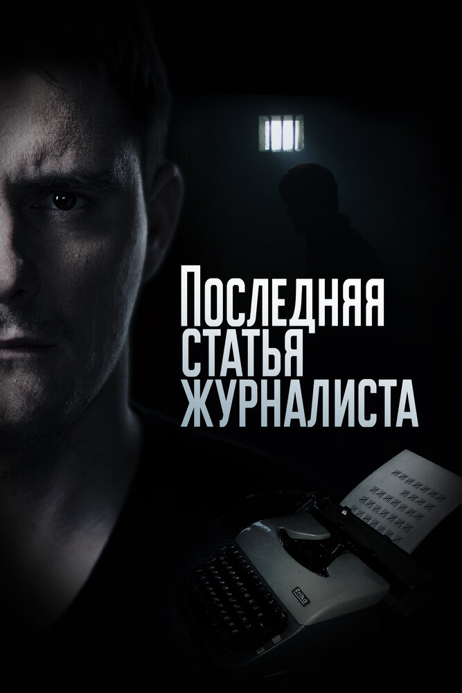 Последняя статья журналиста (2017)