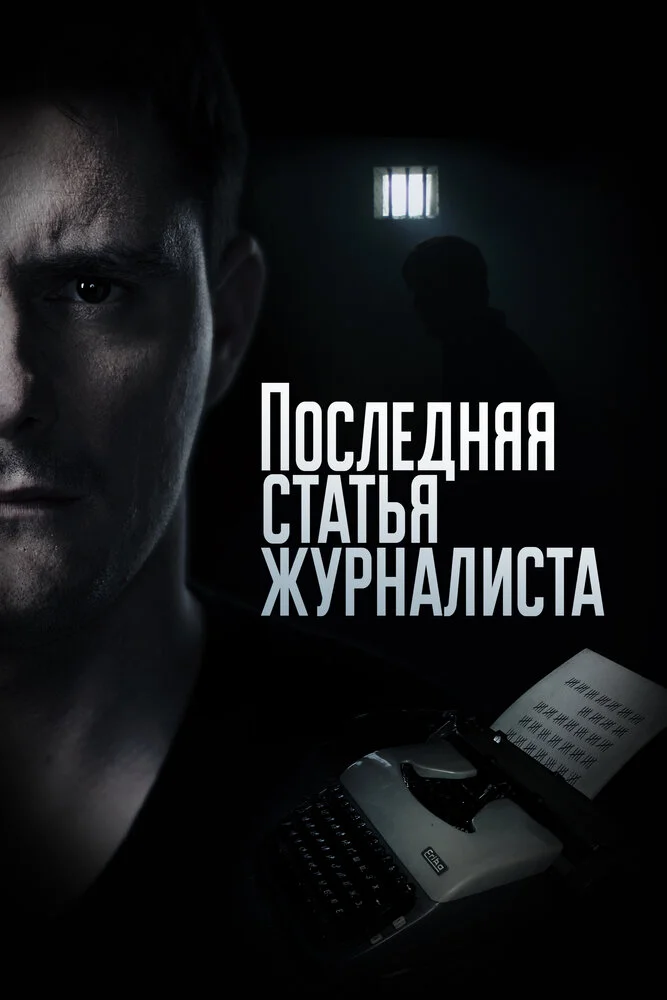 Последняя статья журналиста (2017)