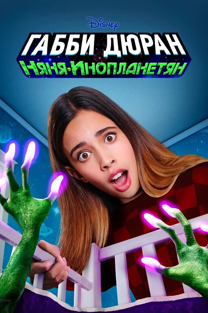 Габби Дюран: Няня инопланетян (1-2 сезон)