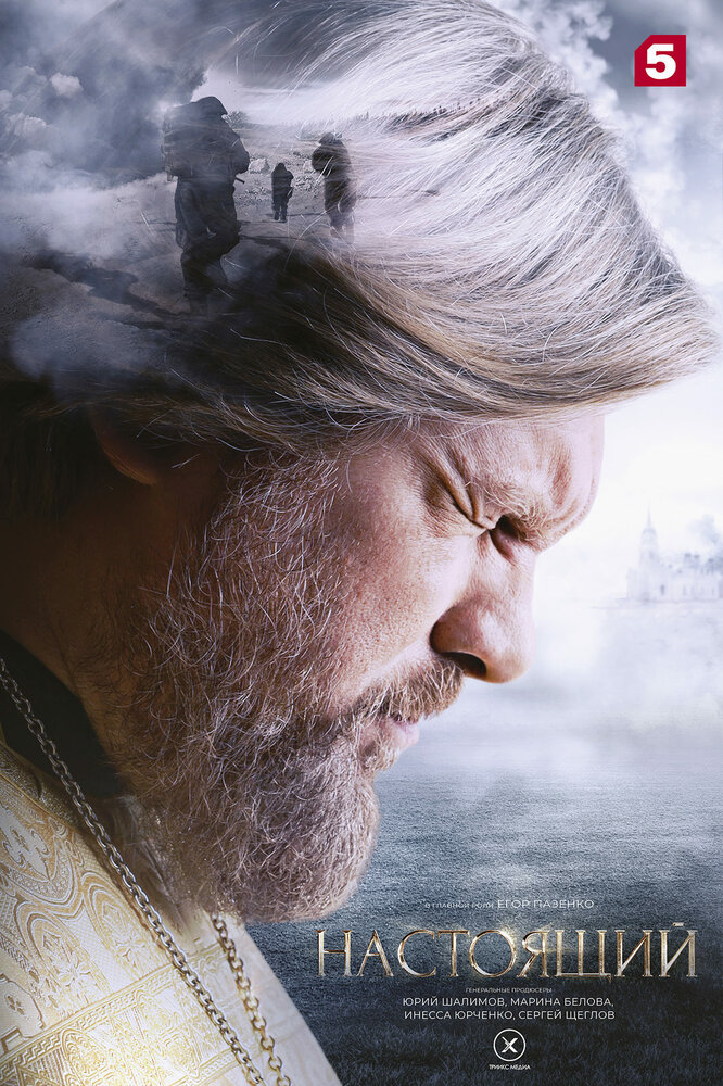 Настоящий (1-3 сезон)