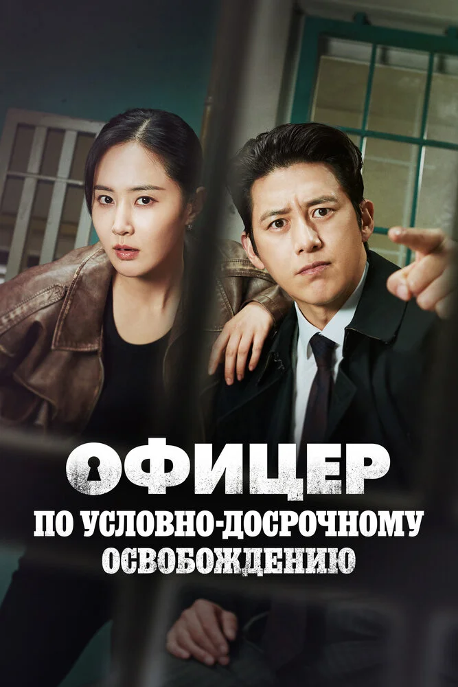 Эксперт по УДО / Офицер по условно досрочному освобождению Ли Хан Син (2024)