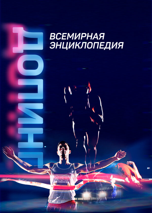 Допинг. Всемирная энциклопедия (1-2 сезон)