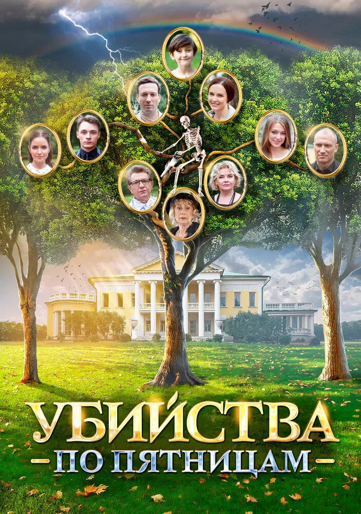 Убийства по пятницам (1-2 сезон)