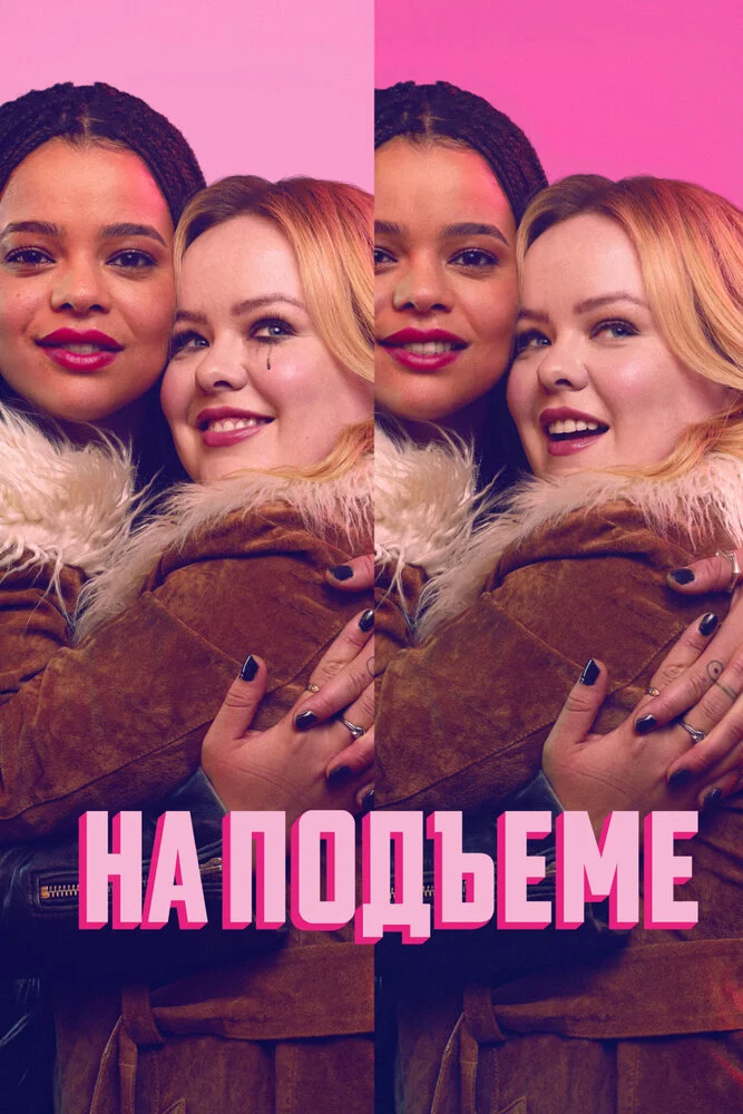 На подъеме (1-2 сезон)