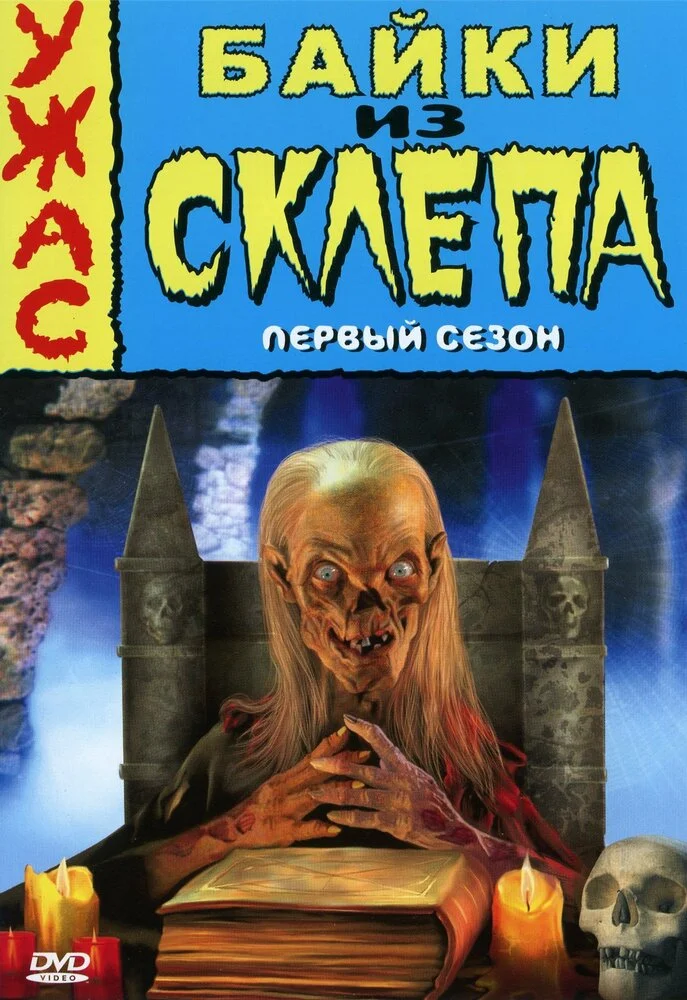 Байки из склепа (1-7 сезон)
