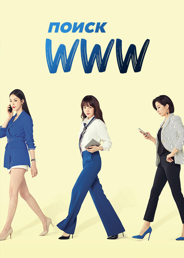 Поиск: WWW (2019)