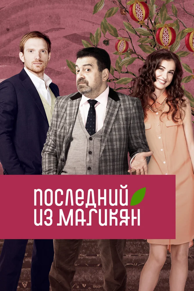 Последний из Магикян (1-5 сезон)