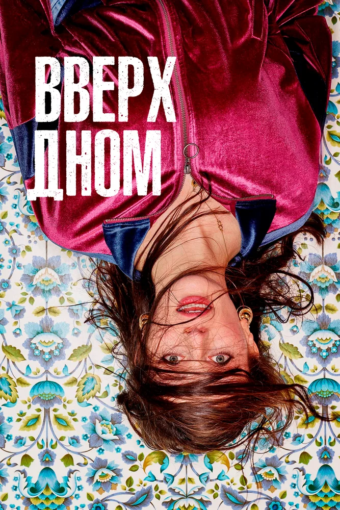 Вверх дном (1-2 сезон)