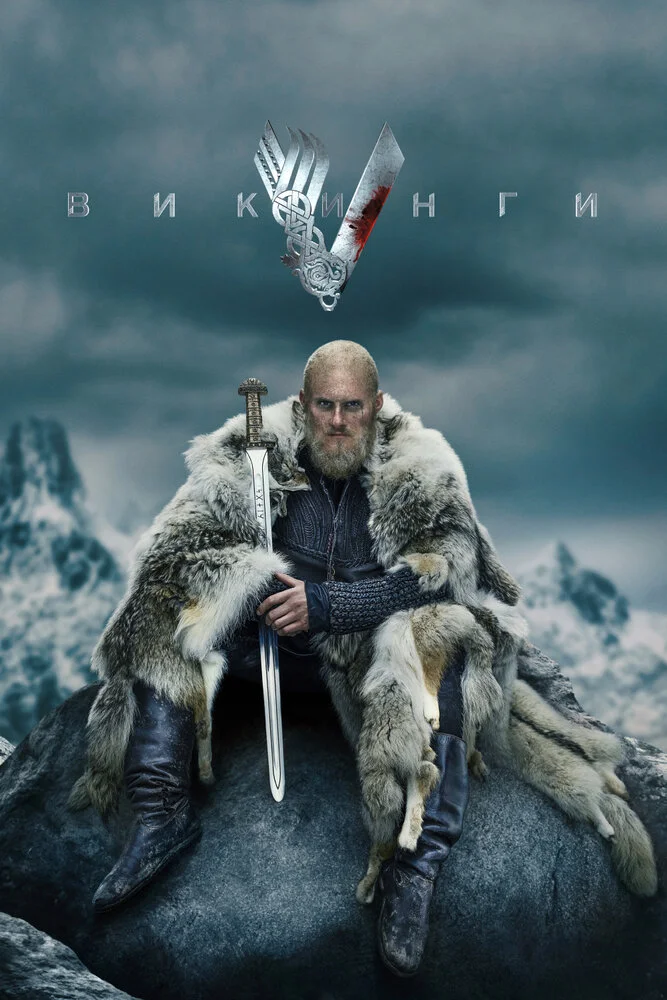 Викинги (1-6 сезон)