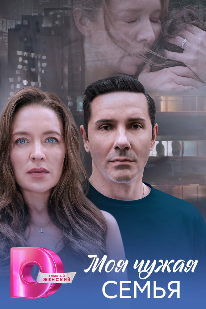 Моя чужая семья (2025)