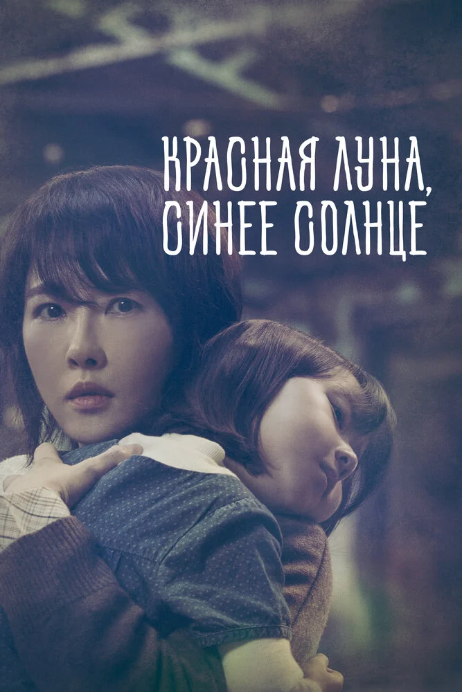 Красная луна, синее солнце (2018)