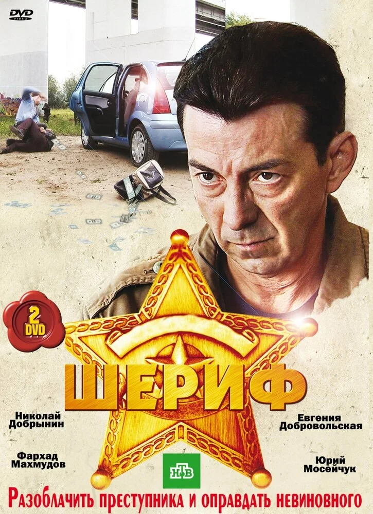 Шериф (1-2 сезон)