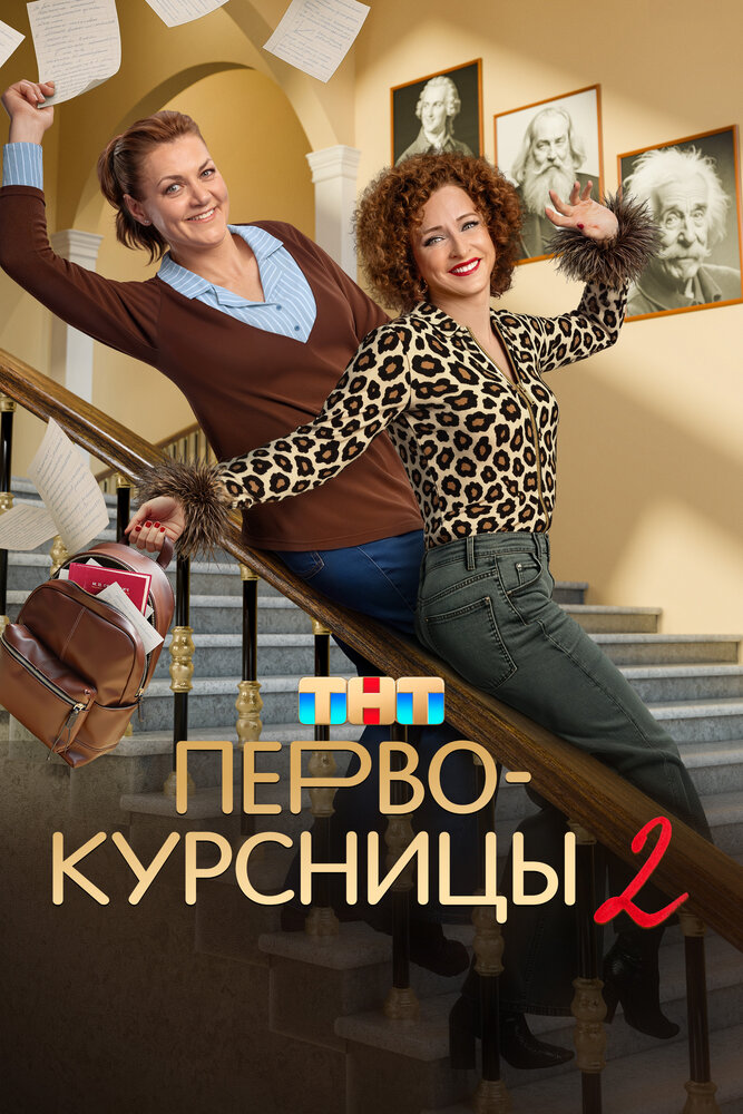 Первокурсницы (1-2 сезон)