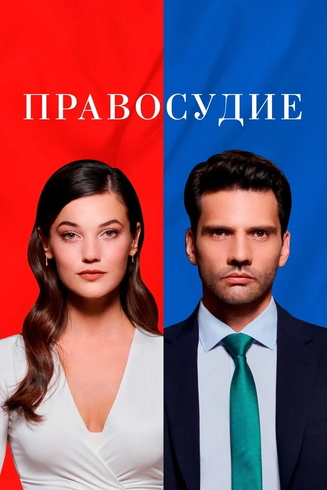 Приговор (1-3 сезон)