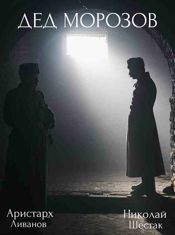 Дед Морозов (1-2 сезон)