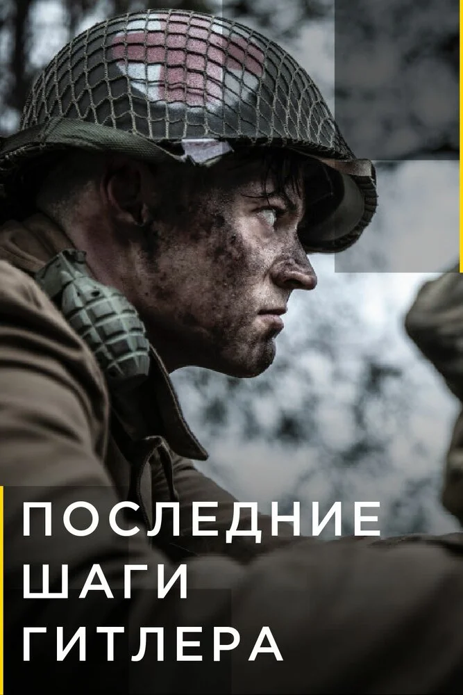 Последние шаги Гитлера (1-2 сезон)