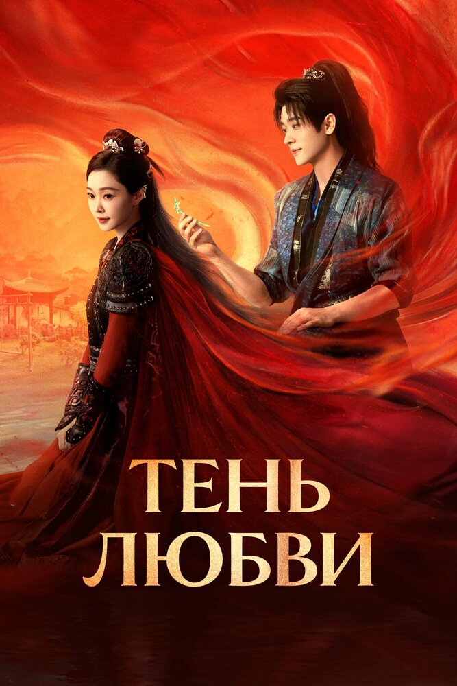 Тень любви / Отражение любви (2025)