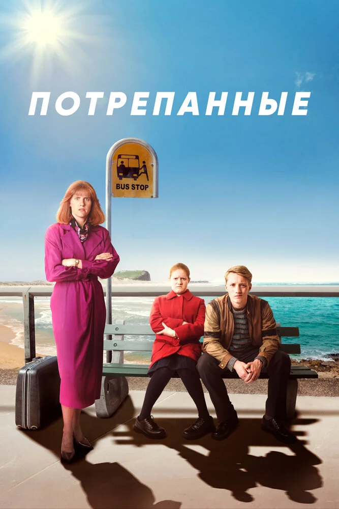 Стёртое / Потрёпанные (1-2 сезон)