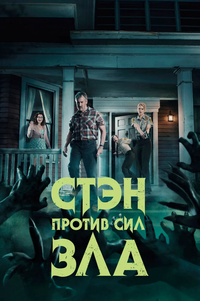Стэн против сил зла (1-3 сезон)