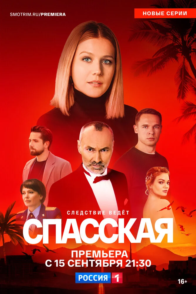 Спасская (1-5 сезон)