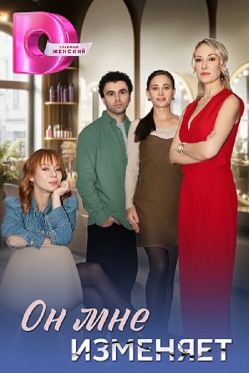 Он мне изменяет (2025)