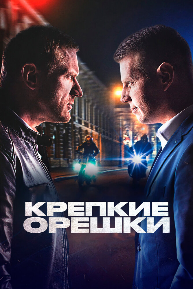 Крепкие орешки (1-4 сезон)