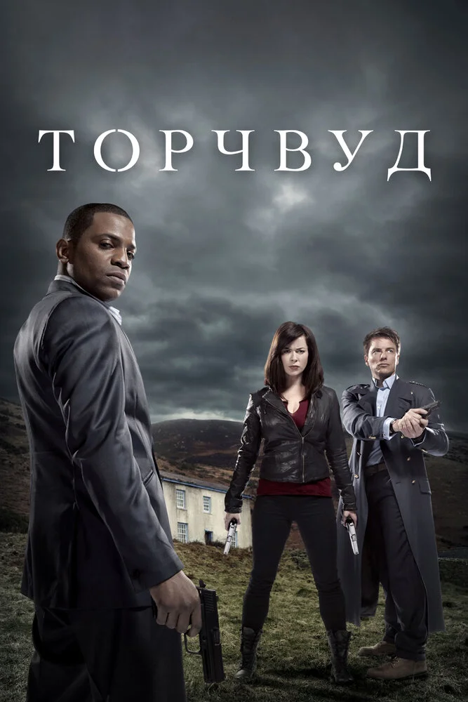 Торчвуд / Охотники за чужими (1-4 сезон)