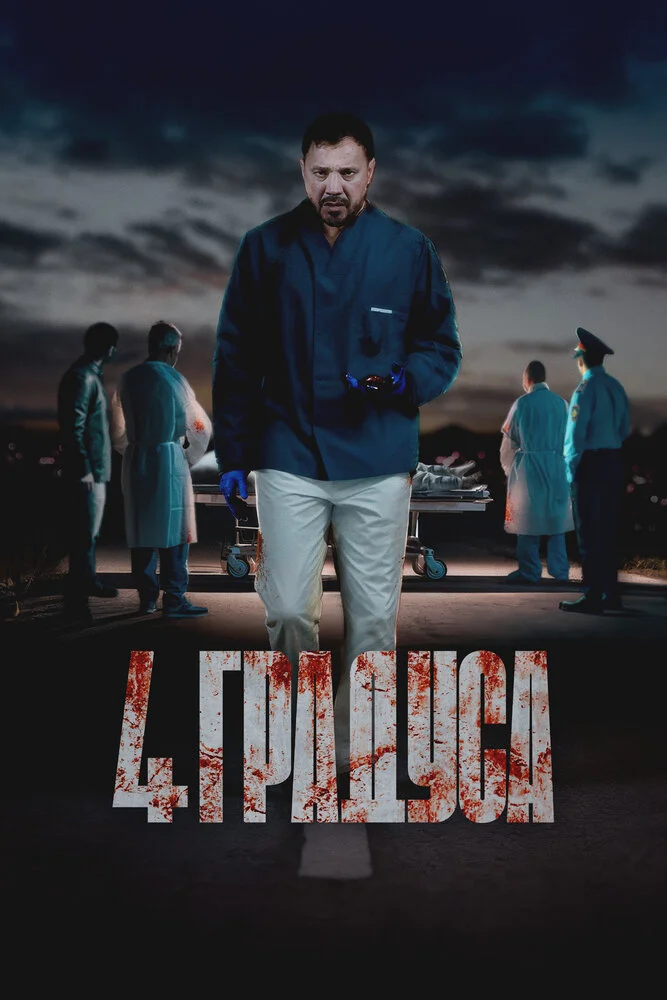 4 градуса (2025)