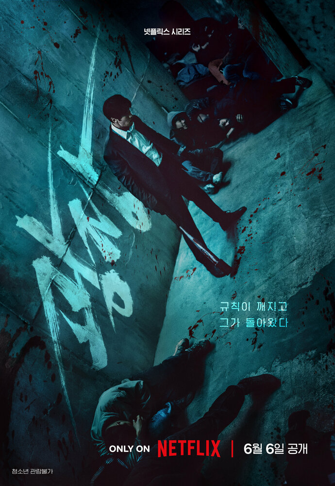 Пощады не будет / Пощады нет никому (2025)