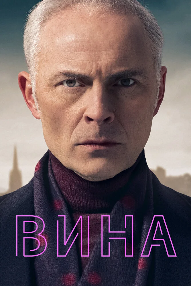 Вина (1-3 сезон)