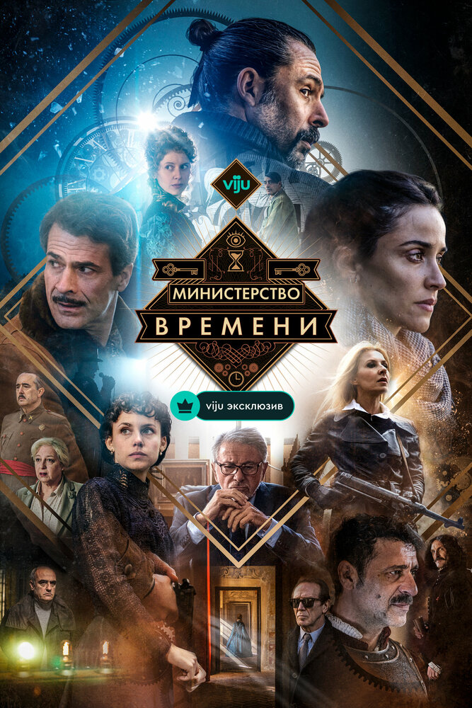 Министерство времени (1-4 сезон)