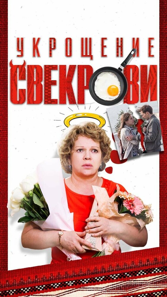 Укрощение свекрови (1-3 сезон)