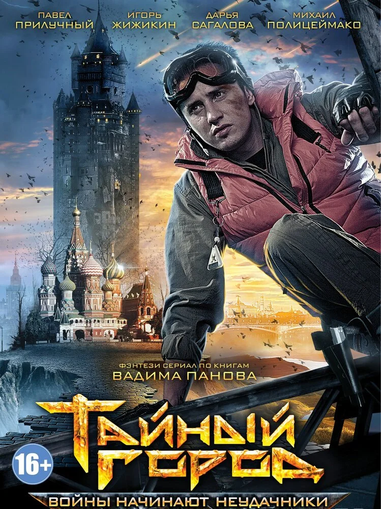 Тайный город (1-3 сезон)