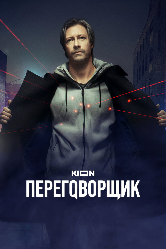 Переговорщик (2022)