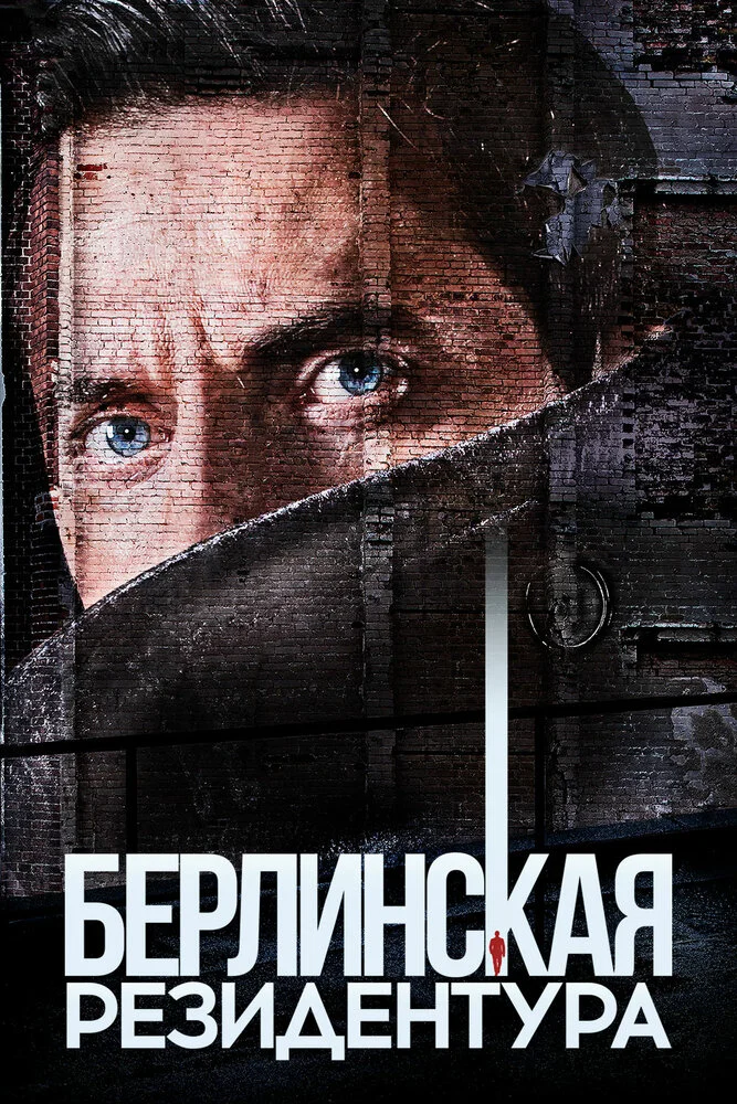 Берлинская резидентура / База "Берлин" (1-3 сезон)