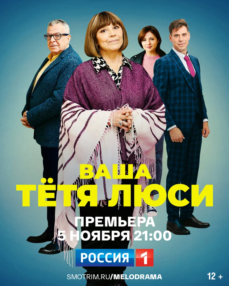 Тетя Люси (2021)