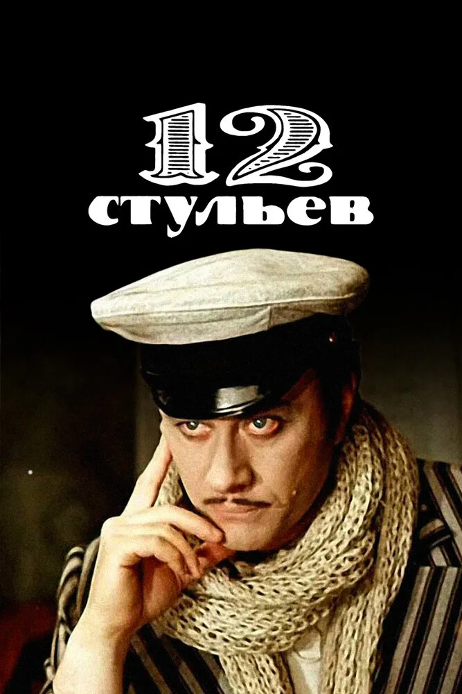 Двенадцать стульев / 12 стульев (1977)