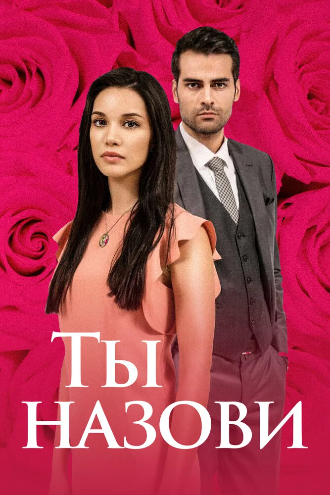 Ты назови (1-3 сезон)