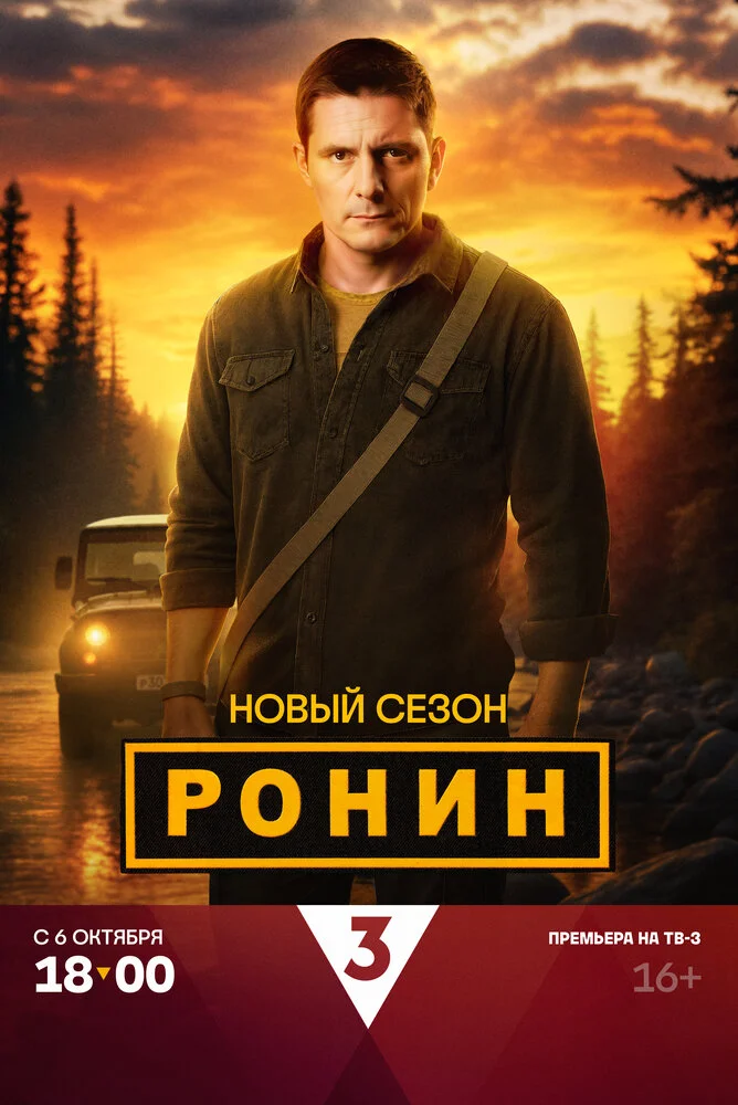 Ронин (1-3 сезон)