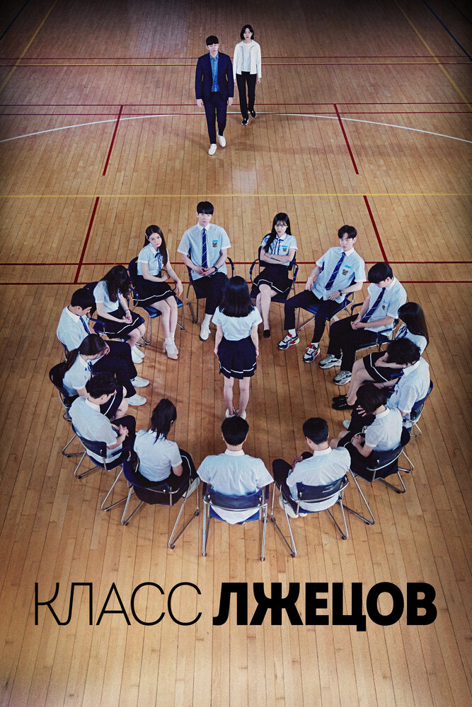 Класс лжи / Мистер Контракт (2019)