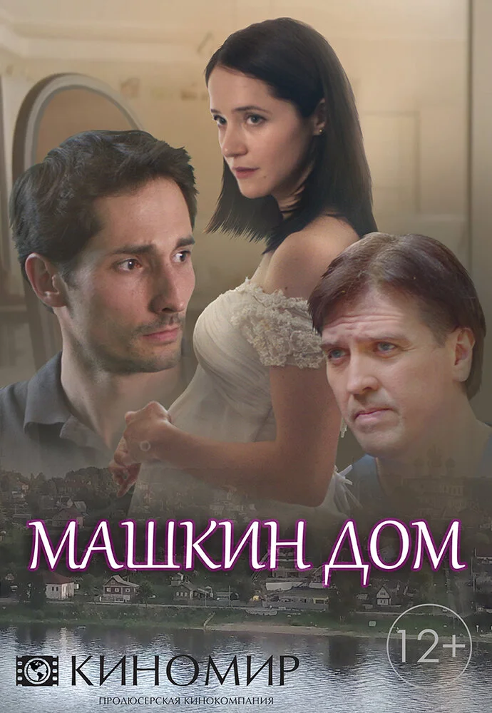 Машкин дом (2017)