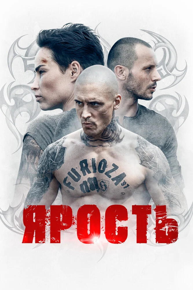 Ярость (2021)
