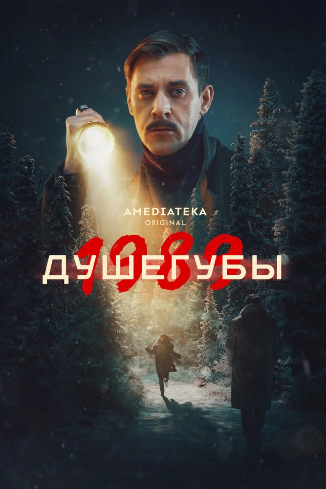 Душегубы (1-2 сезон)