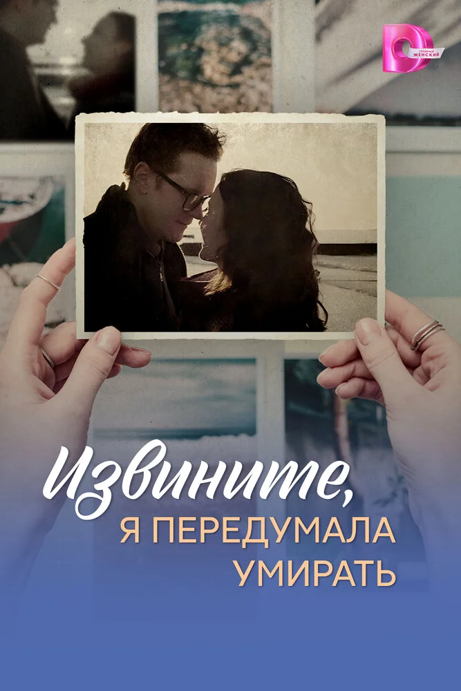 Извините, я передумала умирать (2025)