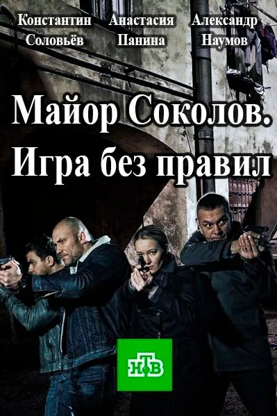 Майор Соколов. Игра без правил (1-2 сезон)