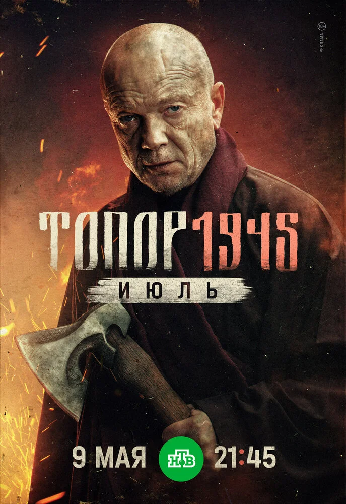 Топор. 1945. Июль (2025)