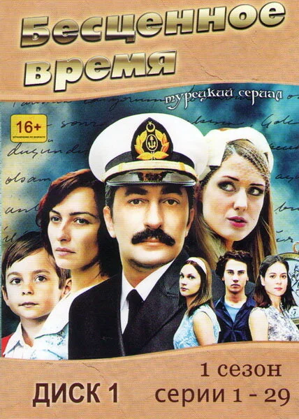 Бесценное время (1-2 сезон)