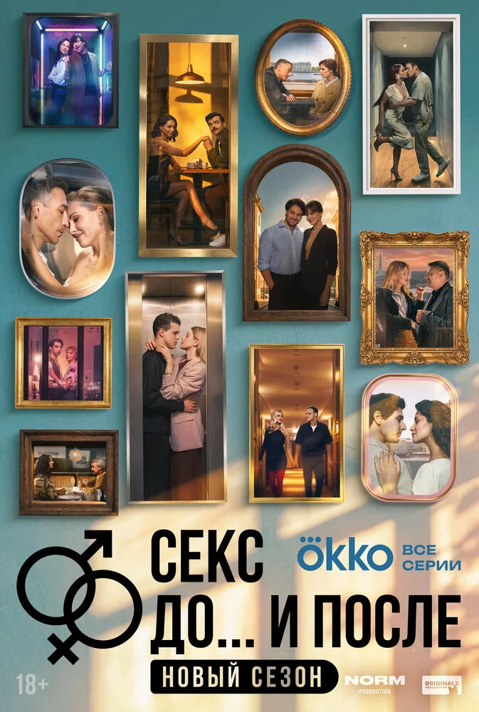Секс. До и после (1-2 сезон)