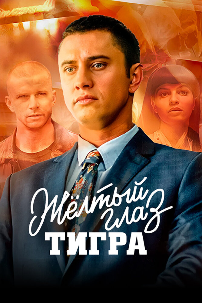 Желтый глаз тигра (2018)